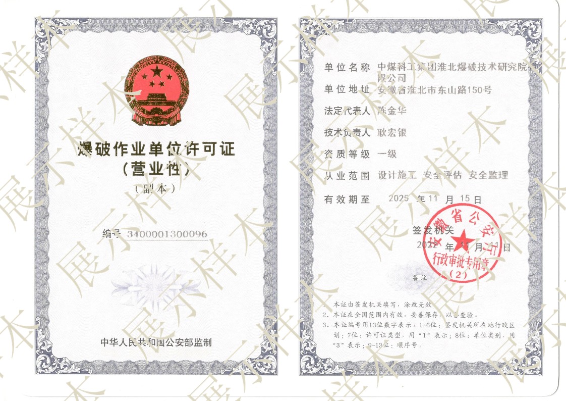 爆破作业单位施工许可证